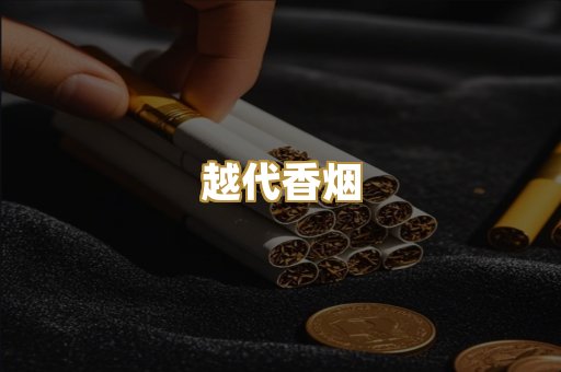 越代香烟